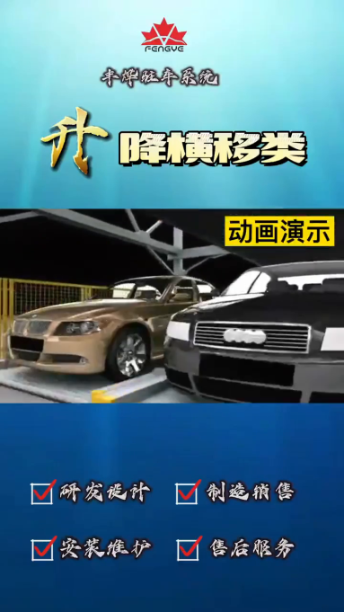 level parking space of the equipment only does horizontal movement. All parking Spaces except the ground floor can be lifted by themselves, and all parking Spaces except the top floor can be moved horizontally by themselves. Each set of equipment must have at least one empty space for vehicle access operations.