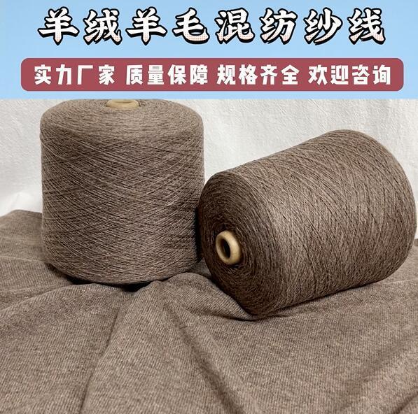 羊绒羊毛混纺纱线